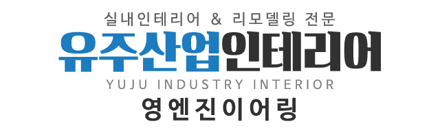 유주산업인테리어_로고 유주산업인테리어_로고